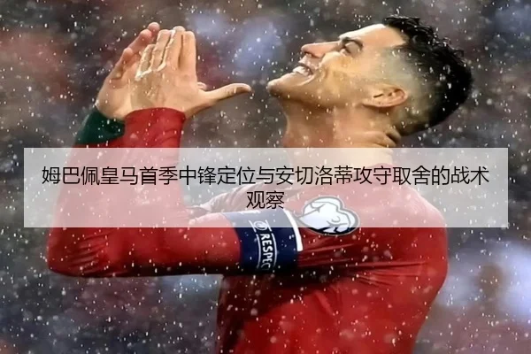 姆巴佩皇马首季中锋定位与安切洛蒂攻守取舍的战术观察 | kaiyun