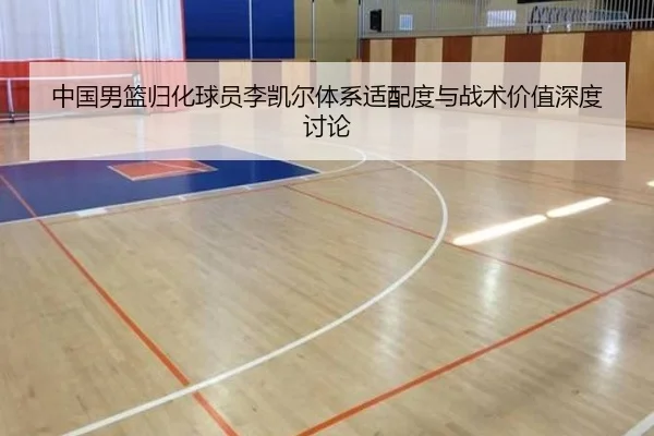 中国男篮归化球员李凯尔体系适配度与战术价值深度讨论 | kaiyun
