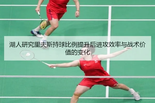湖人研究里夫斯持球比例提升后进攻效率与战术价值的变化