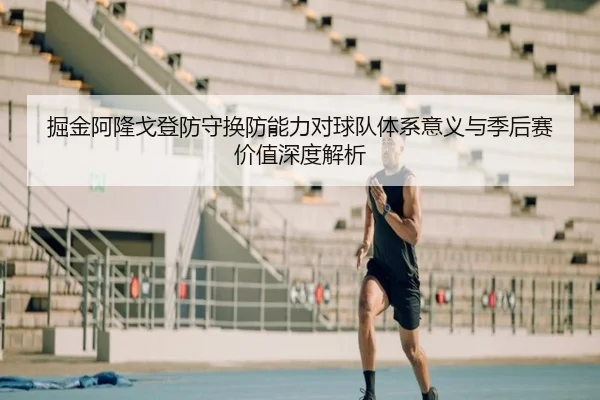 掘金阿隆戈登防守换防能力对球队体系意义与季后赛价值深度解析 - kaiyun
